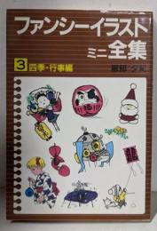 ファンシーイラストミニ全集 3 四季・行事編