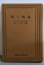 性と性格<春秋文庫  第3部 第97>