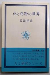 花と花粉の世界 (玉川選書)