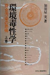 環境毒性学 : 複合汚染の恐怖 上巻