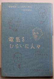 改訂増補版 電気をひらいた人々─電聖物語による電気の歴史