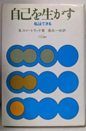 自己を生かす : 私はできる