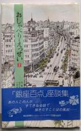 おしゃべり・えっせい 1─銀座百点座談集
