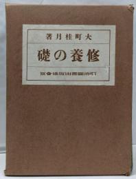 修養の礎