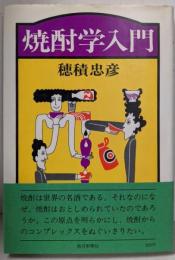 焼酎学入門