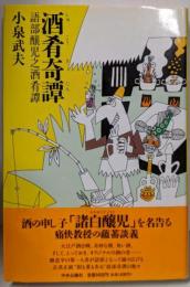 酒肴奇譚: 語部醸児之酒肴譚