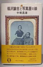福沢諭吉と写真屋の娘