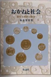 おかねと社会 政府と民衆の歴史
