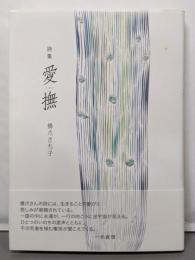 愛撫: 詩集