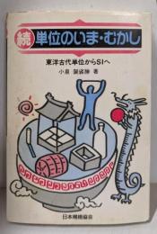 続 単位のいま・むかし: 東洋古代単位からSIへ