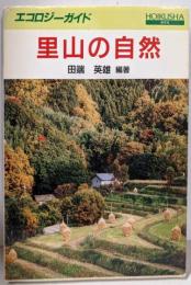 里山の自然 (エコロジーガイド)