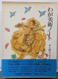 井上靖エッセイ全集 (第4巻) わが美術ノート