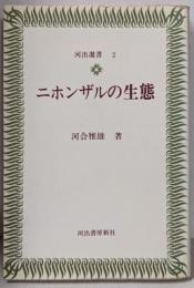 ニホンザルの生態<河出選書 2>