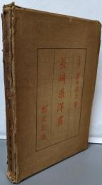 日本初期洋画史論 第1篇 (長崎系洋画)