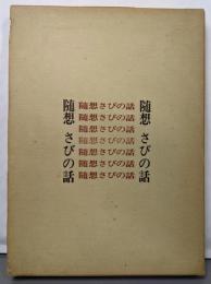 随想・さびの話