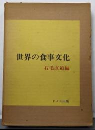 世界の食事文化