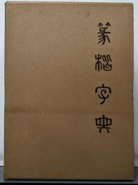 篆楷字典