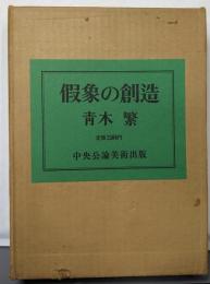 仮象の創造