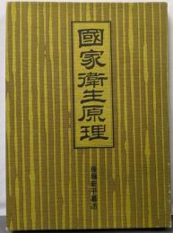 国家衛生原理　復刻版