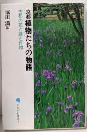 京都植物たちの物語: 古都の花と緑と作物 (かもがわ選書1)