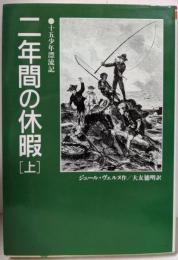 二年間の休暇: 十五少年漂流記 (上) (偕成社文庫3202)