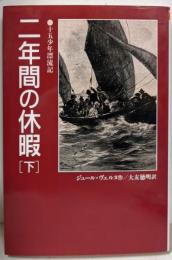 二年間の休暇 下 完訳版 (偕成社文庫 3203)