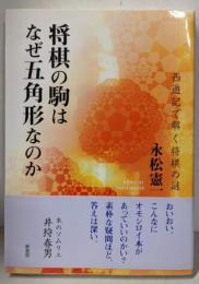 将棋の駒はなぜ五角形なのか: 西遊記で解く将棋の謎
