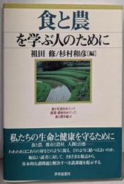 食と農を学ぶ人のために
