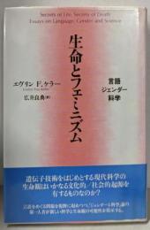 生命とフェミニズム: 言語・ジェンダー・科学