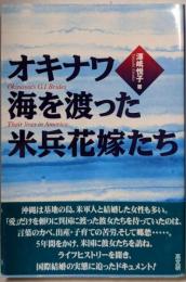 オキナワ・海を渡った米兵花嫁たち