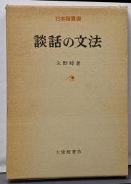 談話の文法<日本語叢書>