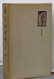 黄表紙解題