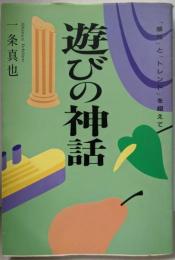 遊びの神話 : 「感性」と「トレンド」を超えて