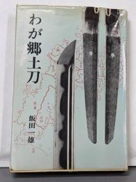 わが郷土刀