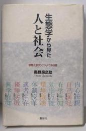 生態学から見た人と社会: 学問と研究についての9話
