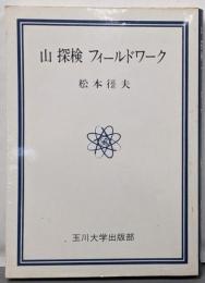 山・探検・フィールドワーク (玉川選書)