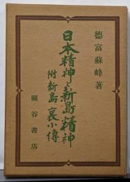 日本精神と新島精神