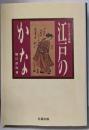 江戸のかな (おもしろ古文書館)