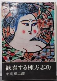 歓喜する棟方志功