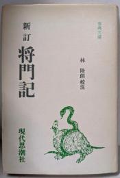 将門記 (古典文庫 (67))