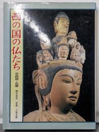 西の国の仏たち : 中四国兵庫