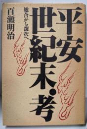 平安世紀末・考: 総合から選択へ