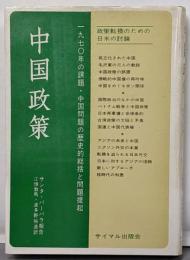 中国の政策　1970年の課題・中国問題の歴史的総括と問題提起