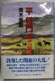 平将門: 草原の野火
