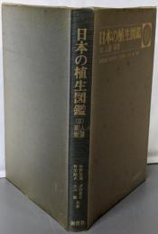 日本の植生図鑑 2 人里・草原 (保育社の原色図鑑)