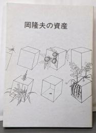 岡隆夫の資産 : 詩集