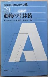 動物の生体膜<Asakura-Arnold biology29>