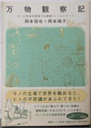 万物観察記