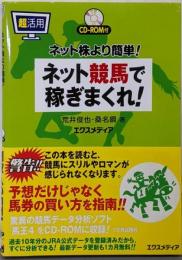 超活用ネット競馬で稼ぎまくれ!: ネット株より簡単!