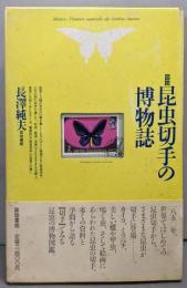 図説昆虫切手の博物誌